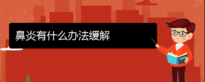 (貴陽鼻炎治療時(shí)間短)鼻炎有什么辦法緩解(圖1)