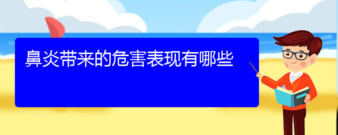 (貴陽過敏性鼻炎治療辦法)鼻炎帶來的危害表現(xiàn)有哪些(圖1)