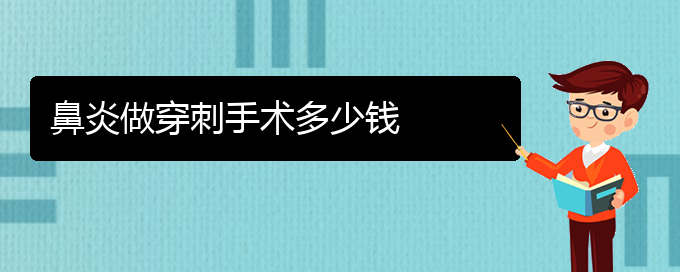 (貴陽鼻炎治療有效的方法)鼻炎做穿刺手術(shù)多少錢(圖1)