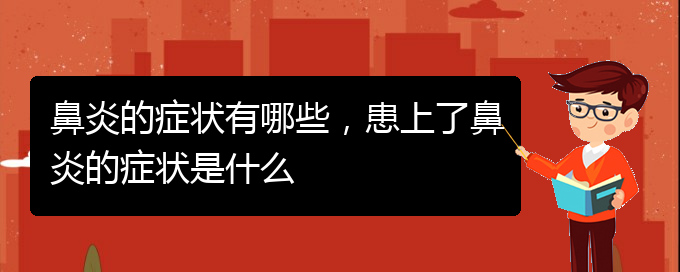 (貴陽治療過敏性鼻炎有哪些辦法)鼻炎的癥狀有哪些，患上了鼻炎的癥狀是什么(圖1)