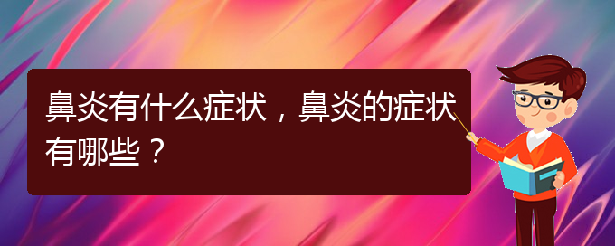 (貴陽看過敏性鼻炎誰最權(quán)威)鼻炎有什么癥狀，鼻炎的癥狀有哪些？(圖1)