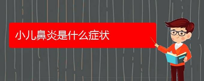 (貴陽治鼻炎的醫(yī)院哪個(gè)好)小兒鼻炎是什么癥狀(圖1)