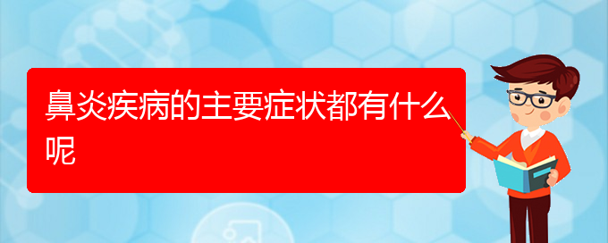 (貴陽過敏性鼻炎治療好方法有哪些)鼻炎疾病的主要癥狀都有什么呢(圖1)