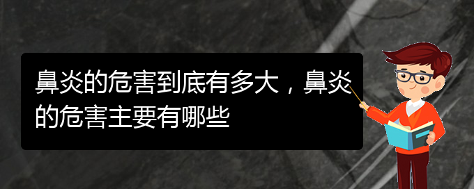 (貴陽什么醫(yī)院看鼻炎好)鼻炎的危害到底有多大，鼻炎的危害主要有哪些(圖1)