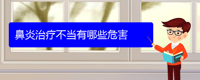 (貴州治鼻炎哪個(gè)醫(yī)院好)鼻炎治療不當(dāng)有哪些危害(圖1)