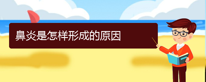 (貴陽(yáng)治療過敏性鼻炎有什么治療方法)鼻炎是怎樣形成的原因(圖1)