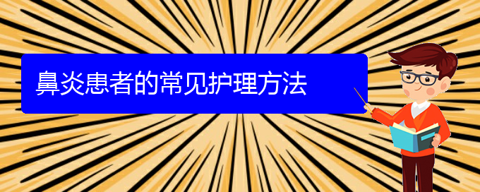 (貴陽(yáng)如何治療肥厚性鼻炎)鼻炎患者的常見護(hù)理方法(圖1)