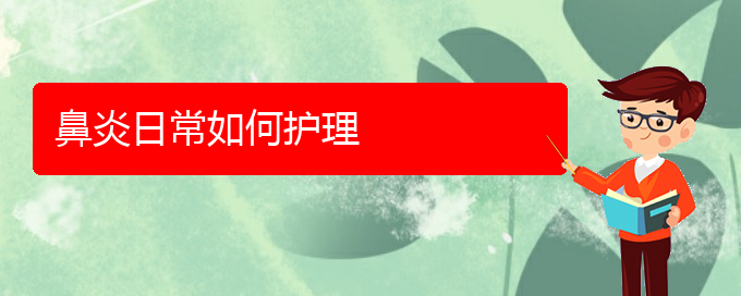 (貴陽治過敏性鼻炎手術多少錢)鼻炎日常如何護理(圖1)