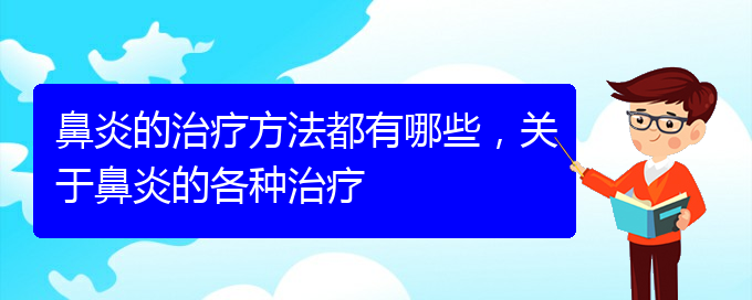 (貴陽(yáng)治鼻炎哪個(gè)醫(yī)院好)鼻炎的治療方法都有哪些，關(guān)于鼻炎的各種治療(圖1)