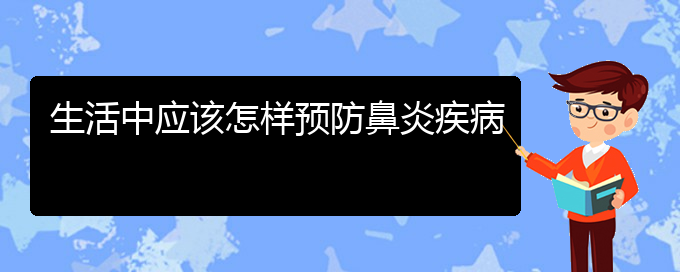 (貴陽(yáng)那個(gè)醫(yī)院看過(guò)敏性鼻炎好)生活中應(yīng)該怎樣預(yù)防鼻炎疾病(圖1)