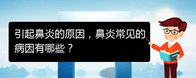 (貴陽治療過敏性鼻炎哪家好)引起鼻炎的原因，鼻炎常見的病因有哪些？(圖1)