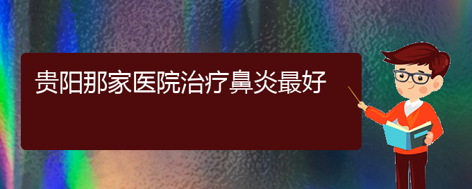 (貴陽治療過敏性鼻炎有效的方法)貴陽那家醫(yī)院治療鼻炎最好(圖1)