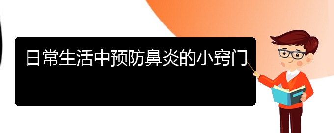 (貴陽(yáng)市治療小孩鼻炎那個(gè)醫(yī)院好)日常生活中預(yù)防鼻炎的小竅門(圖1)