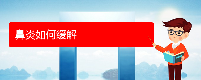 (治療過敏性鼻炎貴陽那個(gè)醫(yī)院好)鼻炎如何緩解(圖1)