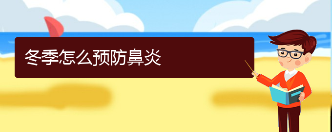 (貴陽急性鼻炎怎么治)冬季怎么預(yù)防鼻炎(圖1)