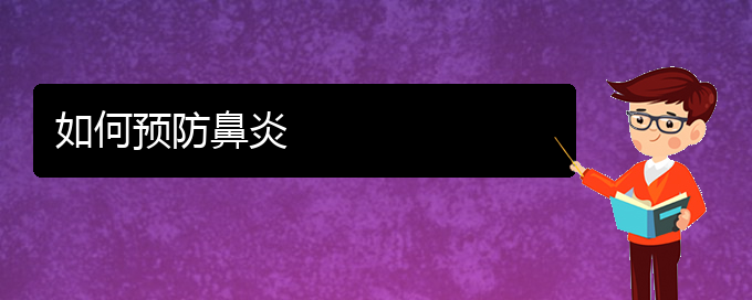 (貴州貴陽治療過敏性鼻炎哪家醫(yī)院好)如何預防鼻炎(圖1)