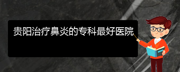 (貴陽(yáng)看過(guò)敏性鼻炎大概需要多少錢(qián))貴陽(yáng)治療鼻炎的專(zhuān)科最好醫(yī)院(圖1)