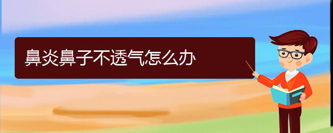 (貴陽(yáng)銘仁醫(yī)院看過(guò)敏性鼻炎經(jīng)歷)鼻炎鼻子不透氣怎么辦(圖1)