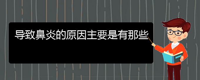 (貴陽哪家醫(yī)院治療慢性鼻炎較好)導(dǎo)致鼻炎的原因主要是有那些(圖1)