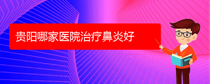 (貴州過(guò)敏性鼻炎治療的醫(yī)院)貴陽(yáng)哪家醫(yī)院治療鼻炎好(圖1)