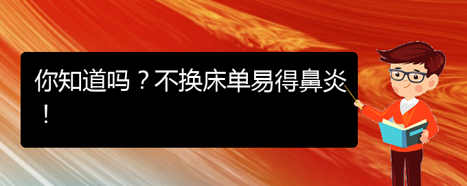 (貴陽市過敏性鼻炎治療醫(yī)院哪家好)你知道嗎？不換床單易得鼻炎！(圖1)