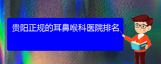 (貴陽(yáng)治療過(guò)敏性鼻炎那家好)貴陽(yáng)正規(guī)的耳鼻喉科醫(yī)院排名(圖1)