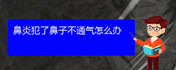 (貴陽過敏性鼻炎醫(yī)院)鼻炎犯了鼻子不通氣怎么辦(圖1)