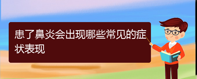 (貴陽治療過敏性鼻炎哪里極好)患了鼻炎會出現(xiàn)哪些常見的癥狀表現(xiàn)(圖1)