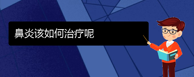 (貴陽治療鼻炎去什么醫(yī)院)鼻炎該如何治療呢(圖1)