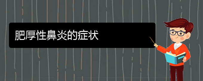 (貴州治鼻炎那家醫(yī)院比較好)肥厚性鼻炎的癥狀(圖1)