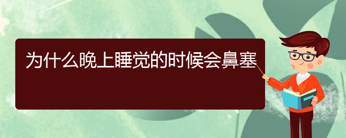 (貴陽銘仁醫(yī)院晚上看慢性鼻炎嗎)為什么晚上睡覺的時候會鼻塞(圖1)