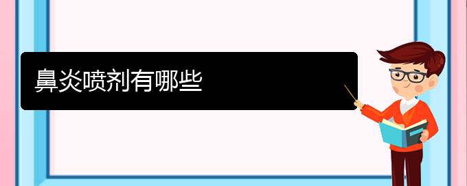 (貴陽(yáng)哪治過(guò)敏性鼻炎比較好)鼻炎噴劑有哪些(圖1)