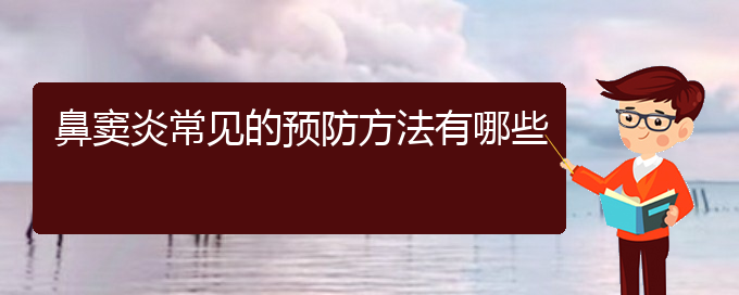 (貴陽(yáng)醫(yī)院看鼻炎大概多少錢(qián))鼻竇炎常見(jiàn)的預(yù)防方法有哪些(圖1)