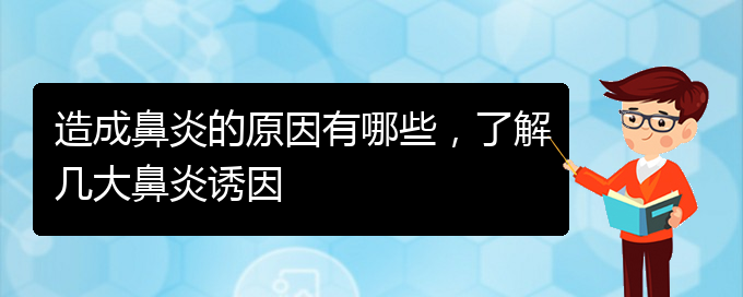 (貴陽(yáng)過敏性鼻炎哪個(gè)醫(yī)院治療效果好)造成鼻炎的原因有哪些，了解幾大鼻炎誘因(圖1)