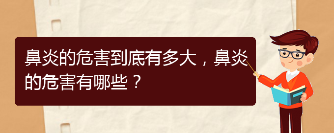 (貴陽治療鼻炎手術(shù)多少錢)鼻炎的危害到底有多大，鼻炎的危害有哪些？(圖1)