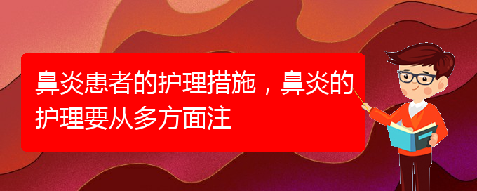 (貴陽哪里治過敏性鼻炎好)鼻炎患者的護(hù)理措施，鼻炎的護(hù)理要從多方面注(圖1)