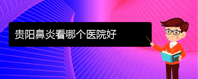 (貴陽那治過敏性鼻炎)貴陽鼻炎看哪個醫(yī)院好(圖1)