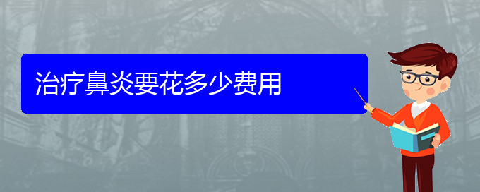 (貴陽(yáng)手術(shù)治療過(guò)敏性鼻炎多少錢)治療鼻炎要花多少費(fèi)用(圖1)