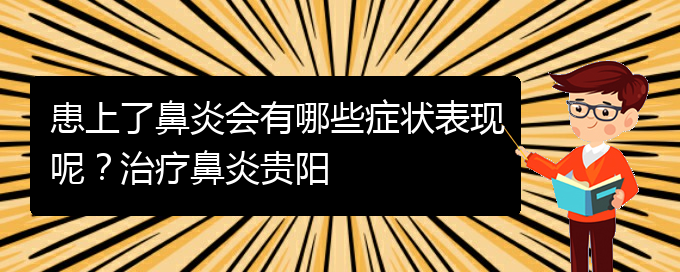 (貴陽(yáng)治季節(jié)性鼻炎醫(yī)院)患上了鼻炎會(huì)有哪些癥狀表現(xiàn)呢？治療鼻炎貴陽(yáng)(圖1)