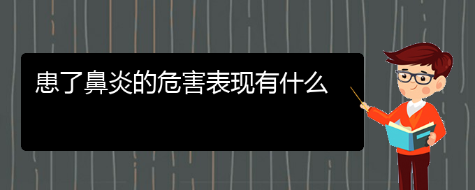 (貴陽市哪里有治鼻炎?？漆t(yī)院地址)患了鼻炎的危害表現(xiàn)有什么(圖1)