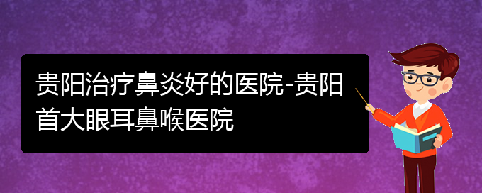 (貴陽(yáng)鼻炎的原因及治療)貴陽(yáng)治療鼻炎好的醫(yī)院-貴陽(yáng)首大眼耳鼻喉醫(yī)院(圖1)