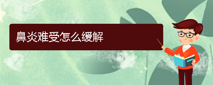 (貴陽過敏性鼻炎在哪治)鼻炎難受怎么緩解(圖1)