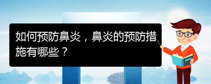 (貴陽鼻炎微創(chuàng)怎么治)如何預(yù)防鼻炎，鼻炎的預(yù)防措施有哪些？(圖1)