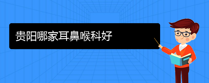 (貴陽(yáng)治過(guò)敏性鼻炎的醫(yī)院地址在哪里)貴陽(yáng)哪家耳鼻喉科好(圖1)