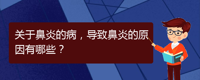 (貴陽過敏性鼻炎的治療價格)關于鼻炎的病，導致鼻炎的原因有哪些？(圖1)