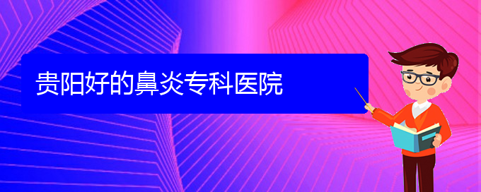 (貴陽(yáng)什么醫(yī)院看慢性鼻炎好)貴陽(yáng)好的鼻炎專科醫(yī)院(圖1)