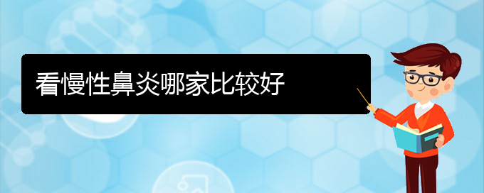 (貴陽哪看慢性鼻炎出名)看慢性鼻炎哪家比較好(圖1)