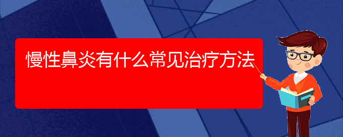 (貴陽(yáng)哪家醫(yī)院治療慢性鼻炎比較好)慢性鼻炎有什么常見(jiàn)治療方法(圖1)