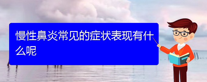 (貴陽慢性鼻炎手術哪家好)慢性鼻炎常見的癥狀表現(xiàn)有什么呢(圖1)