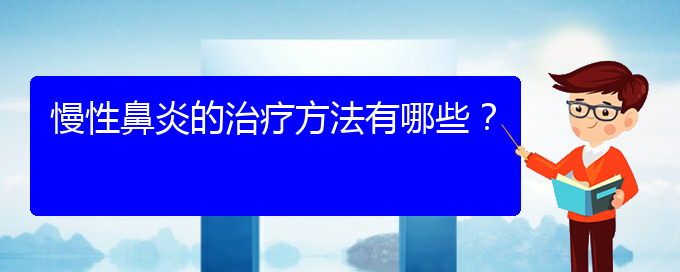 (貴陽哪個(gè)地方醫(yī)院看慢性鼻炎)慢性鼻炎的治療方法有哪些？(圖1)